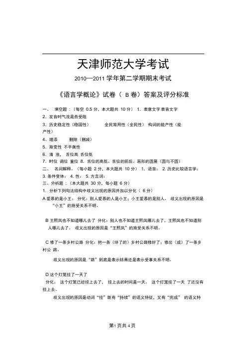 语言学概论考试B评分标准与答案