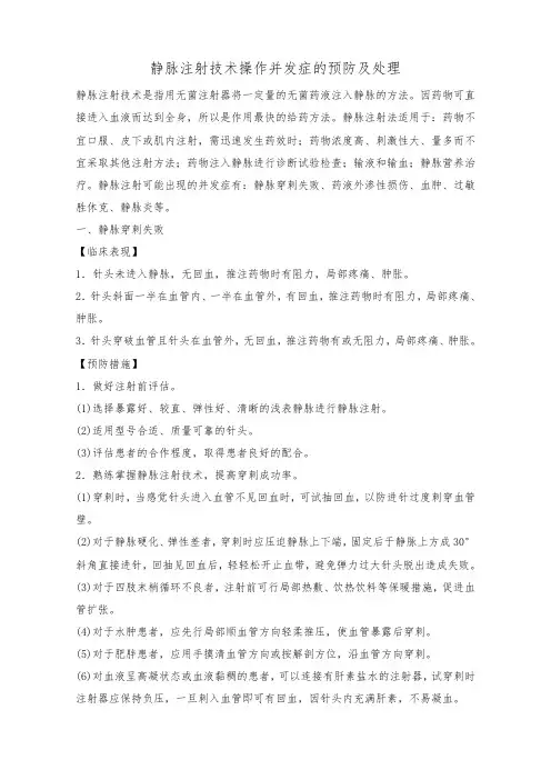 静脉注射技术操作并发症的预防及处理