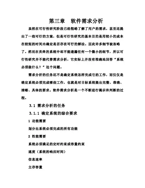 软件工程导论 第3章 需求分析.doc