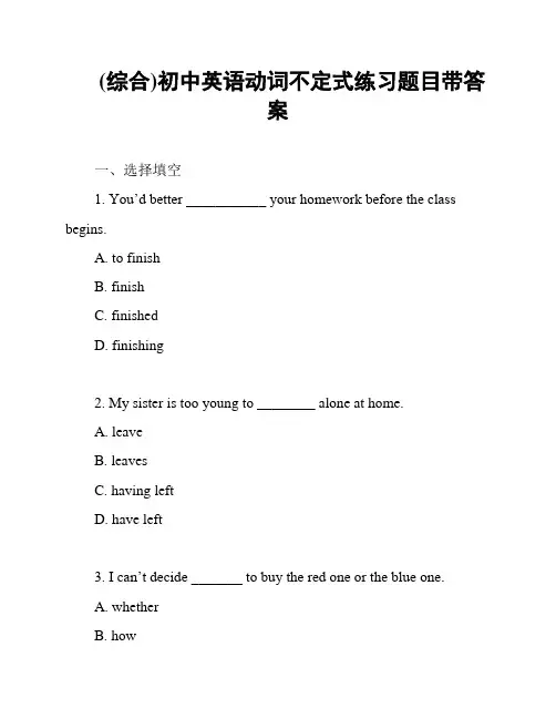 (综合)初中英语动词不定式练习题目带答案
