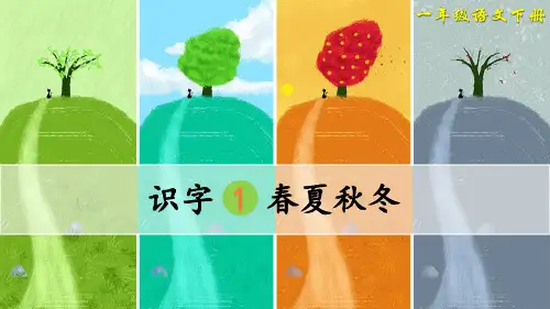 部编人教版语文一年级下册《春夏秋冬》PPT优秀课件