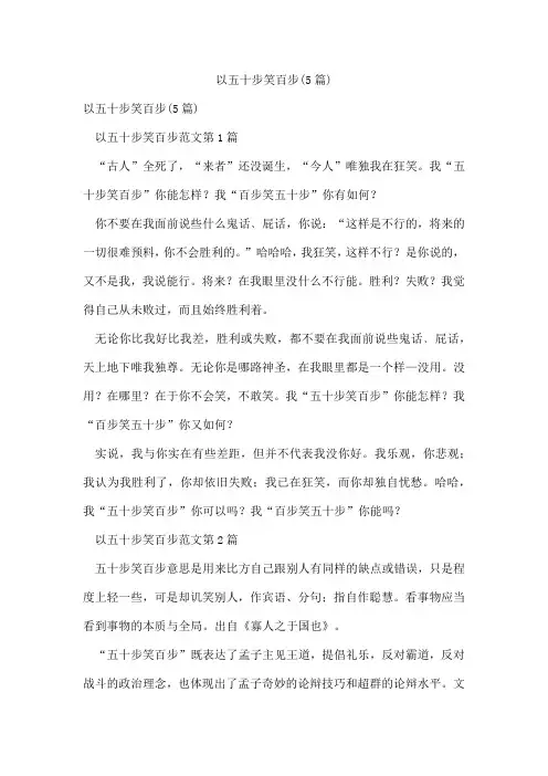 以五十步笑百步(5篇)