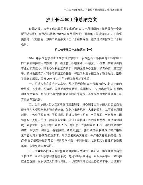 2018年护士长半年工作总结范文学习参考(word格式)范文