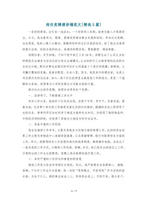 岗位竞聘演讲稿范文[精选5篇]