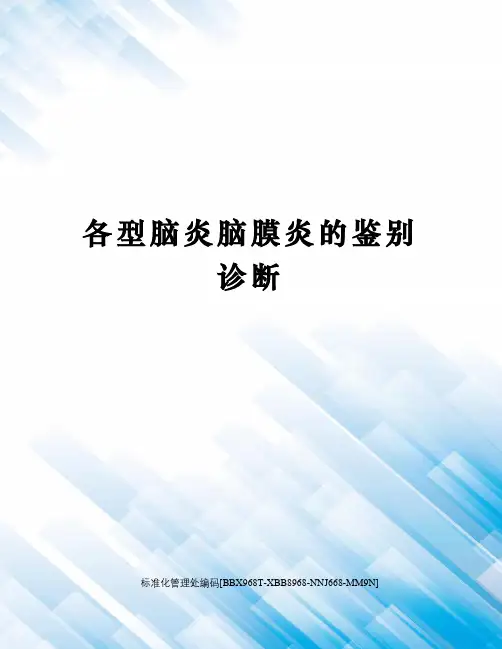各型脑炎脑膜炎的鉴别诊断