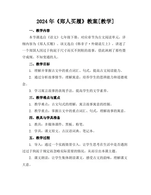 2024年《郑人买履》教案[教学]