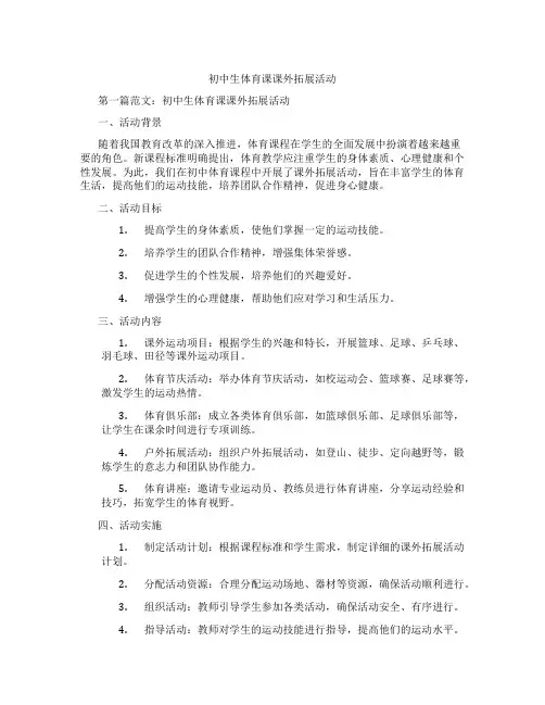 初中生体育课课外拓展活动(含示范课课程设计、学科学习情况总结)