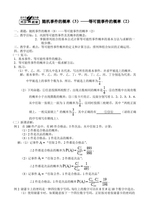高二数学教案：随机事件的概率(3)——等可能事件的概率(2)
