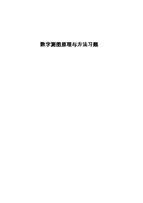 数字测图原理与方法习题
