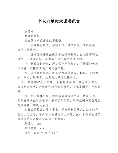 个人向单位承诺书范文3篇
