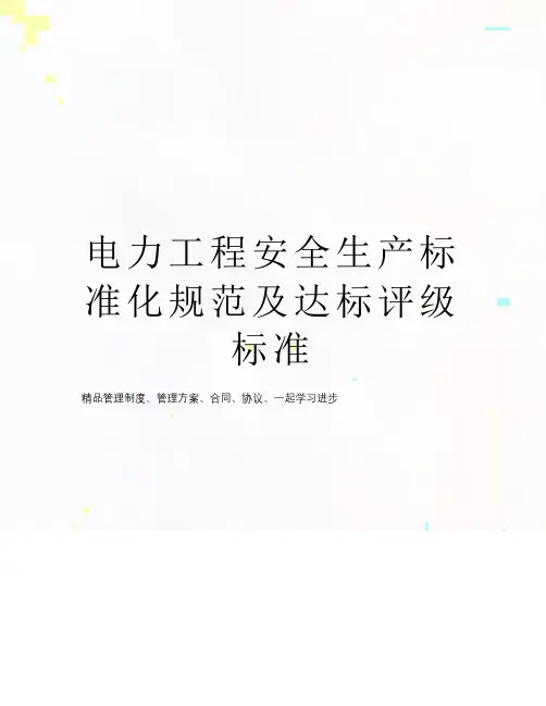 电力工程安全生产标准化规范及达标评级标准