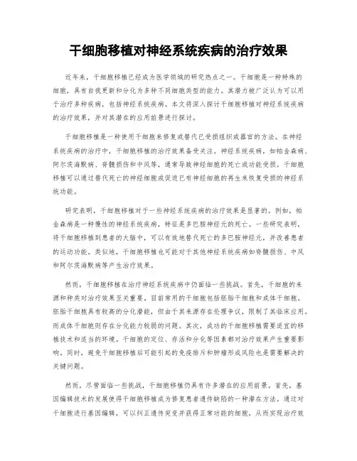 干细胞移植对神经系统疾病的治疗效果