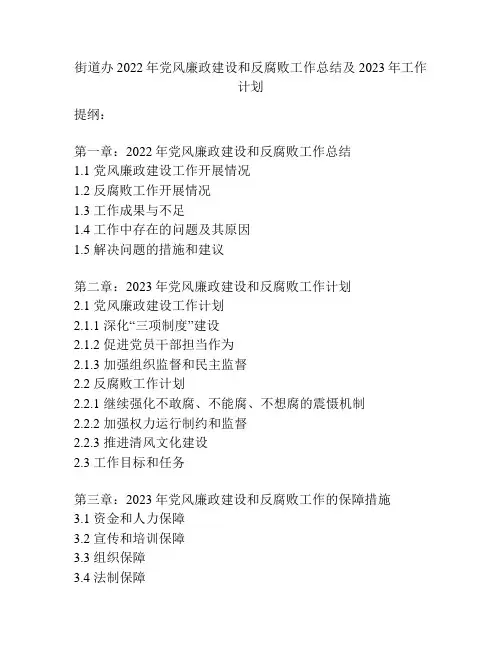 街道办2022年党风廉政建设和反腐败工作总结及2023年工作计划