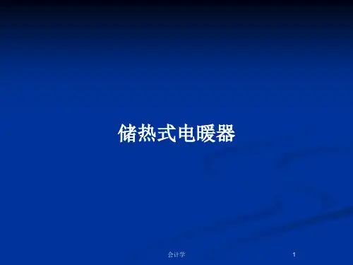 储热式电暖器PPT教案