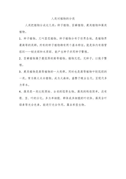 人类对植物的分类