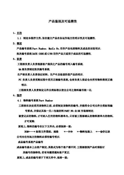 产品鉴别及可追溯性