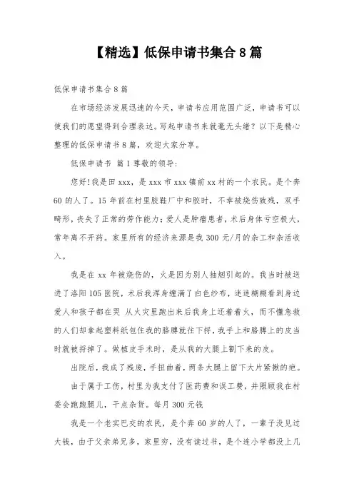 【精选】低保申请书集合8篇