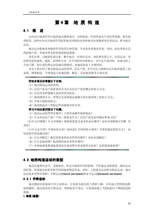 工程地质学——第4 章、地质构造