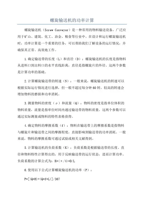 螺旋输送机的功率计算
