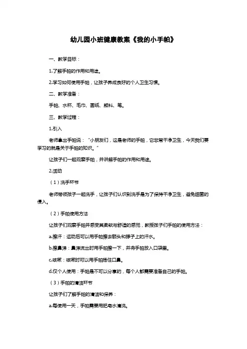 幼儿园小班健康教案《我的小手帕》