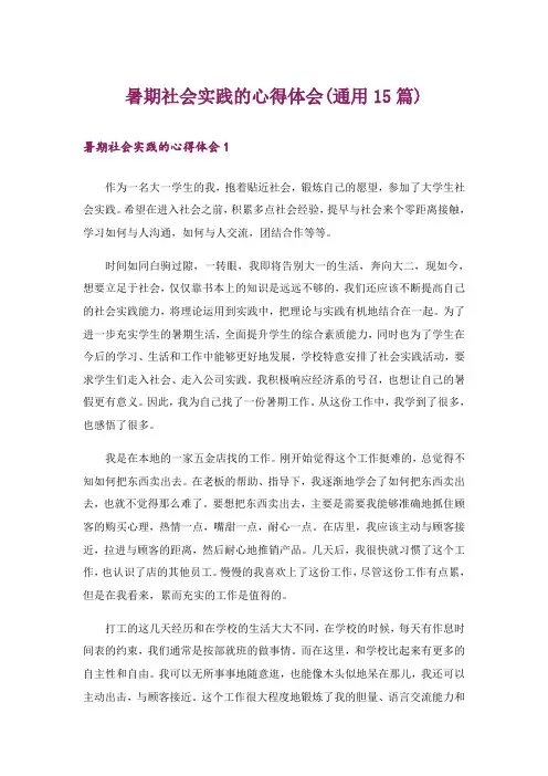 暑期社会实践的心得体会(通用15篇)