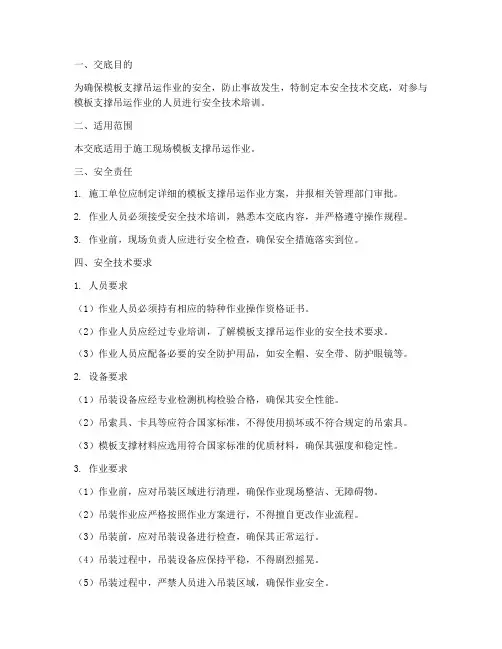 模板支撑吊运安全技术交底模板