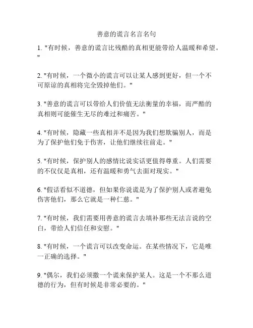 善意的谎言名言名句