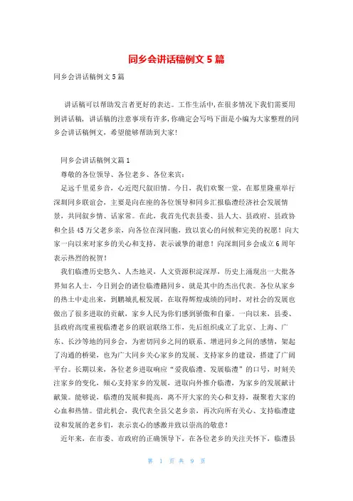 同乡会讲话稿例文5篇
