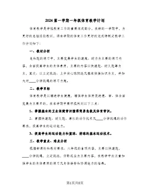 2024第一学期一年级体育教学计划(4篇)