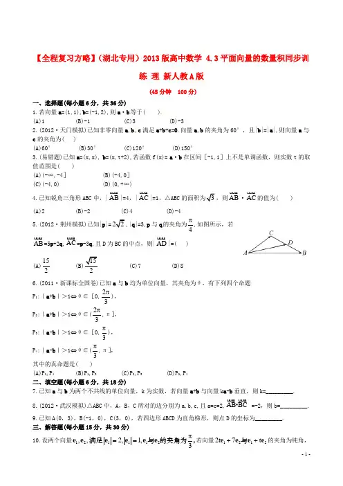 高中数学 4.3平面向量的数量积同步训练 理 新人教A版