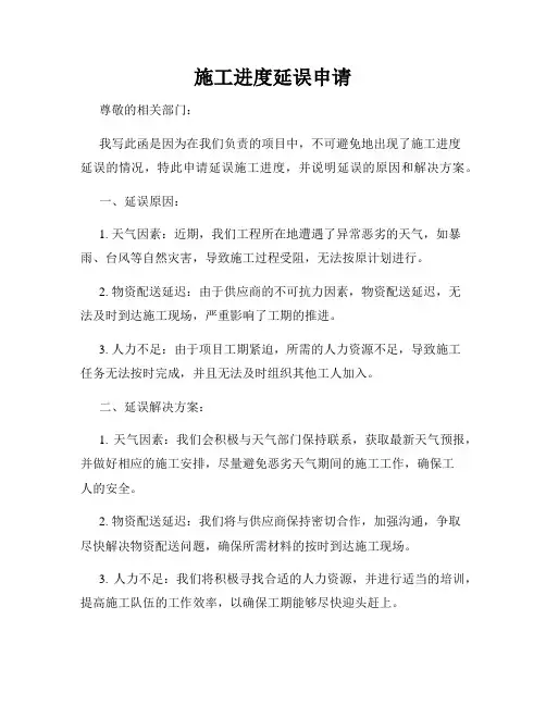 施工进度延误申请
