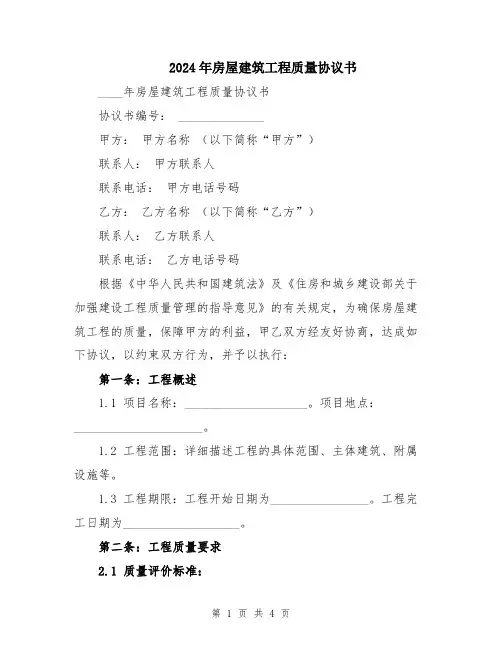2024年房屋建筑工程质量协议书