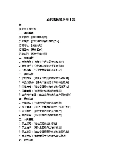 酒吧店长策划书3篇