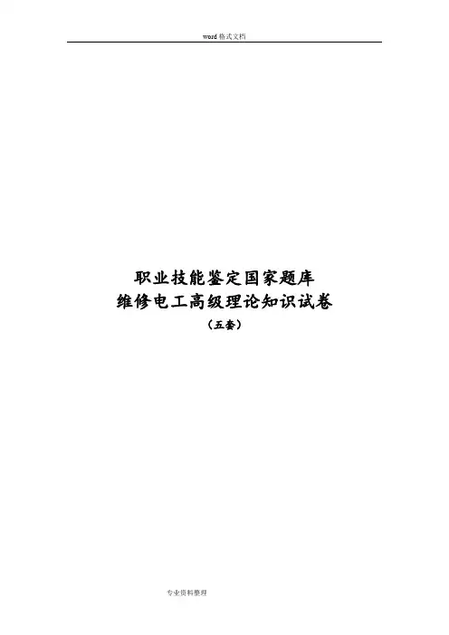 高级维修电工职业技能鉴定国家试题库完整