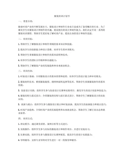 服装培训计划书