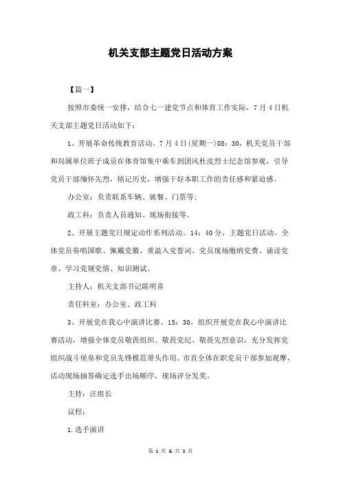 机关支部主题党日活动方案