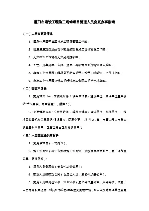 厦门市建设工程施工现场项目管理人员变更办事指南