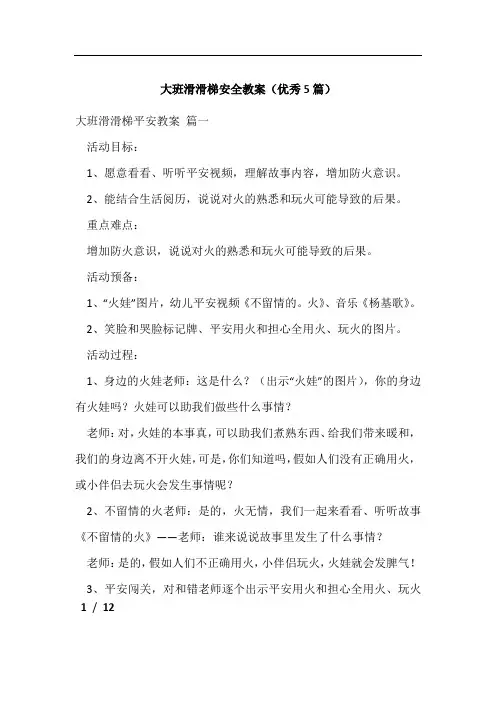 大班滑滑梯安全教案(优秀5篇)