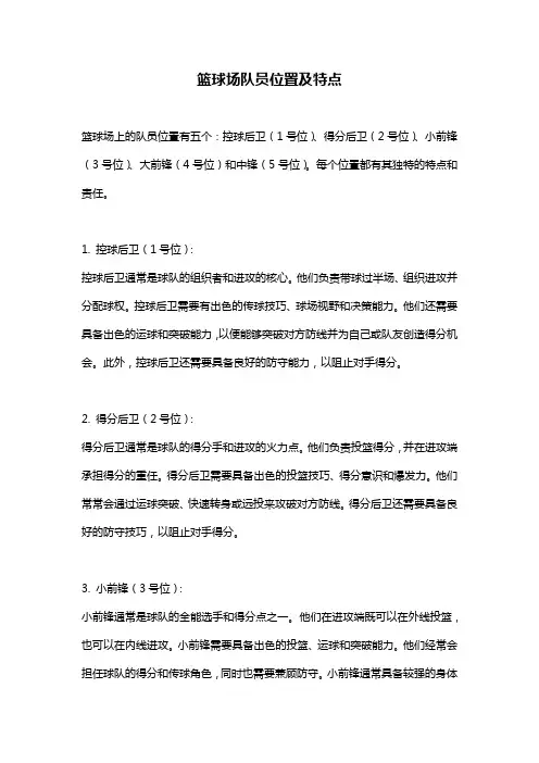 篮球场队员位置及特点