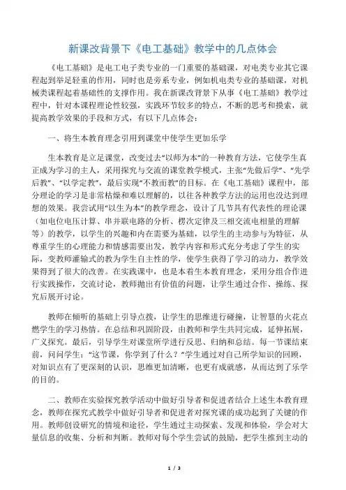 新课改背景下《电工基础》教学中的几点体会-