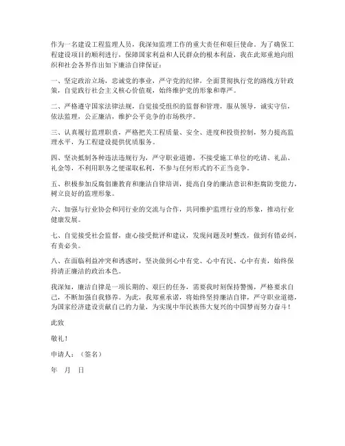 建设工程监理廉洁保证书