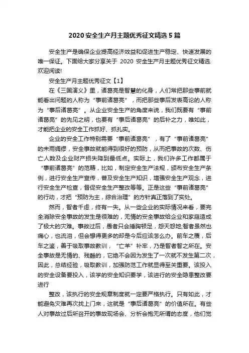 2020安全生产月主题优秀征文精选5篇