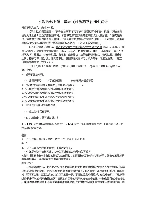 【作业设计】人教版七下第一单元 《孙权劝学》作业设计