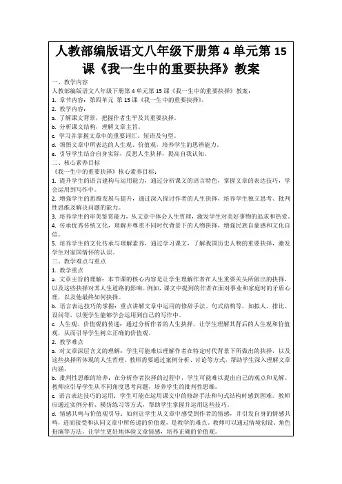 人教部编版语文八年级下册第4单元第15课《我一生中的重要抉择》教案