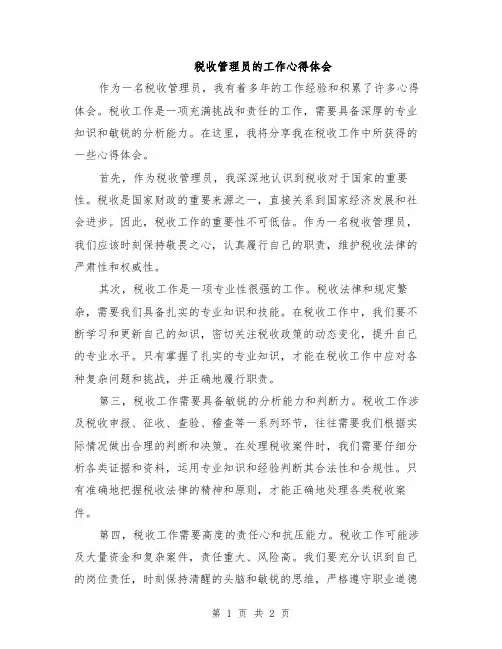 税收管理员的工作心得体会