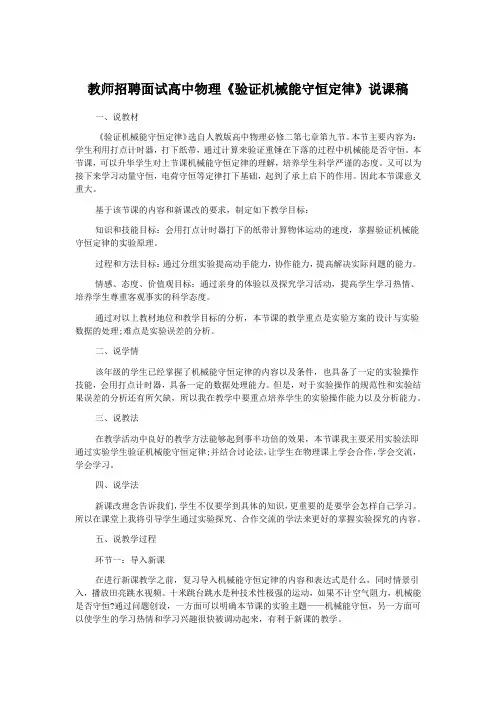教师招聘面试高中物理《验证机械能守恒定律》说课稿