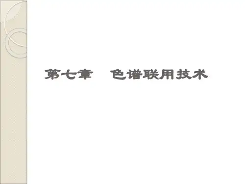 色谱联用技术ppt课件