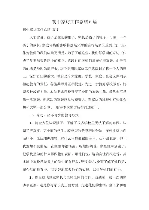 初中家访工作总结8篇