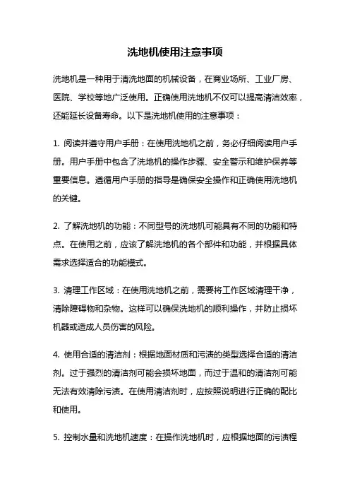 洗地机使用注意事项