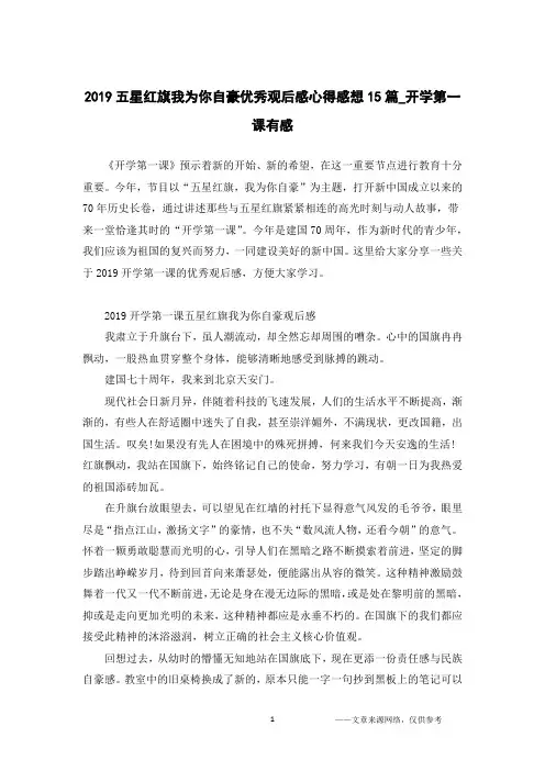 2019五星红旗我为你自豪优秀观后感心得感想15篇_开学第一课有感